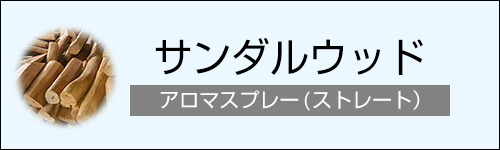 サンダルウッド