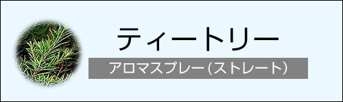 ティートリー