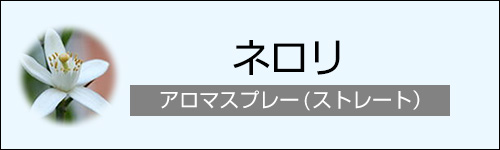 ネロリ