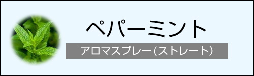 ペパーミント