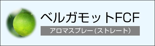 ベルガモット