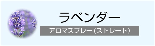 ラベンダー