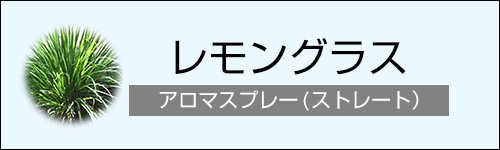 レモングラス