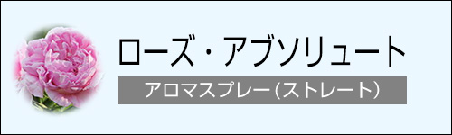 ローズ・アブソリュート