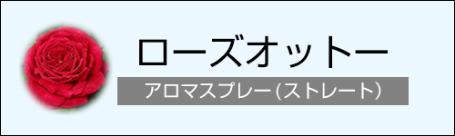 ローズオットー