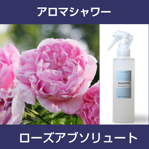 ［アロマシャワー］ローズアブソリュート