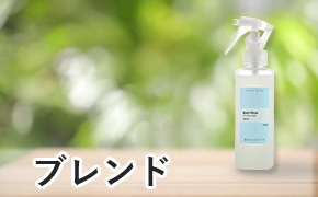 ブレンド