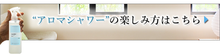 アロマシャワー楽しみ方