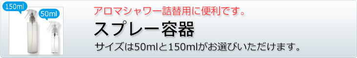 アロマシャワー詰替用スプレー容器