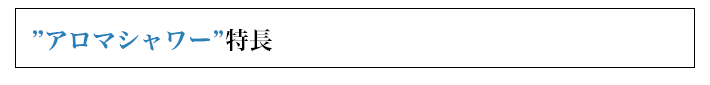 アロマシャワー（アロマスプレー）の特長