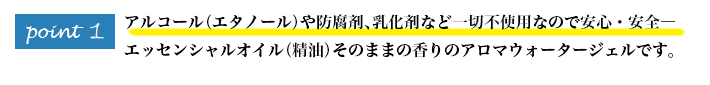 アルコール（エタノール）や防腐剤、乳化剤など一切不使用なので安心・安全― エッセンシャルオイル（精油）そのままの香り