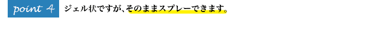 ジェル状ですが、そのままスプレーできます。