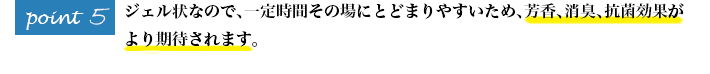 芳香、消臭、抗菌効果が より期待されます。