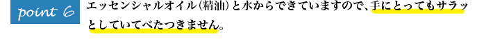 エッセンシャルオイル（精油）と水からできています