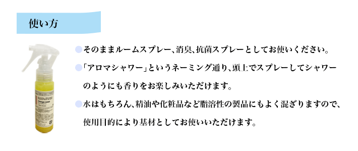 「アロマシャワー」使い方