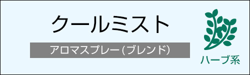 クールミスト