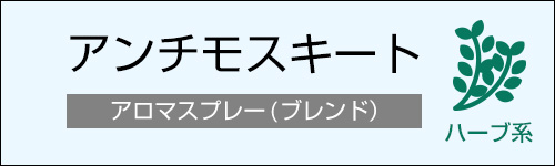 アンチモスキート