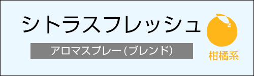 シトラスフレッシュ