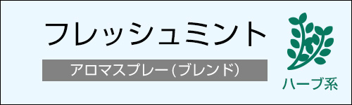 フレッシュミント