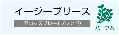 イージーブリース