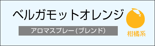 ベルガモットオレンジ