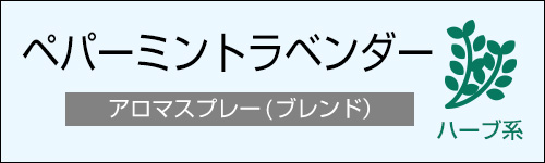 ペパーミントラベンダー