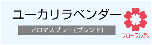ユーカリラベンダー