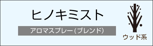ヒノキミスト