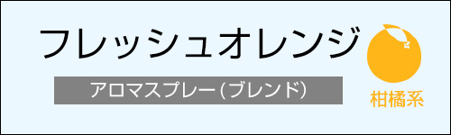 フレッシュオレンジ