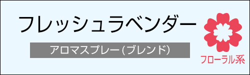 フレッシュラベンダー
