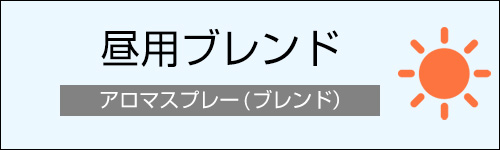 昼用ブレンド