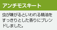 アンチモスキート