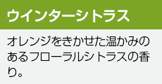 ウインターシトラス