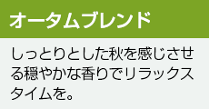 オータムブレンド