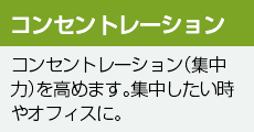 コンセントレーション