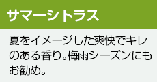 サマーシトラス