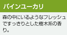 パインユーカリ