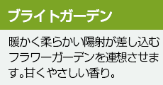 ブライトガーデン