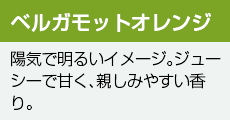 ベルガモットオレンジ