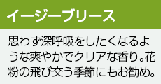 イージーブリース