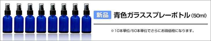 青色ガラススプレー