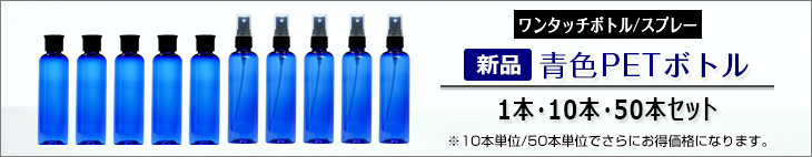 青色PETボトル