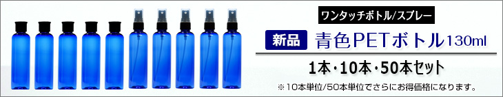 青色PETボトル