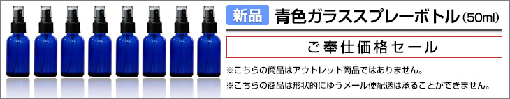 青色ガラススプレー（50ml）