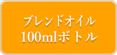 ブレンドオイル100mlボトル