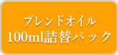 ブレンドオイル100ml詰替パック