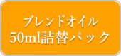 ブレンドオイル50ml詰替パック