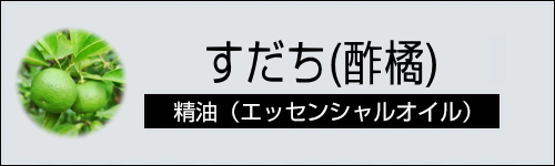 すだち
