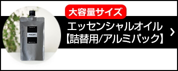 詰め替え用 エッセンシャルオイル (アロマオイル）