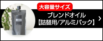 詰め替え用 ブレンドオイル (アロマオイル）